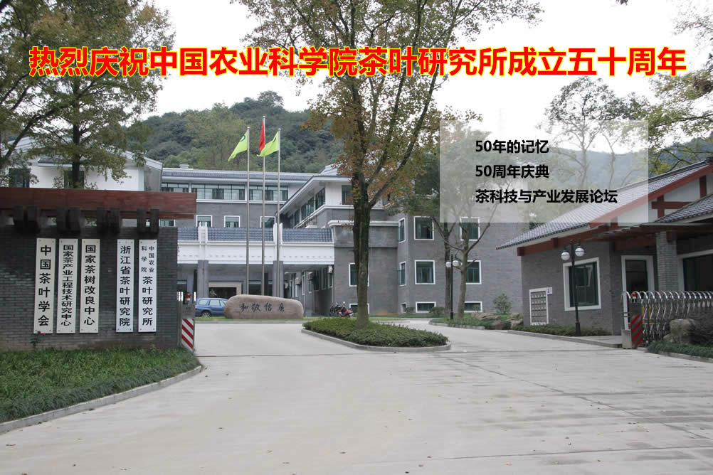 熱烈慶祝中國農業科學院茶葉研究所成立五十周年